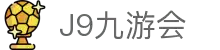 J9·九游会「中国」官方网站